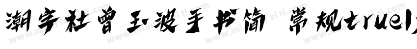 潮字社曾玉波手书简 常规truelyp字体转换